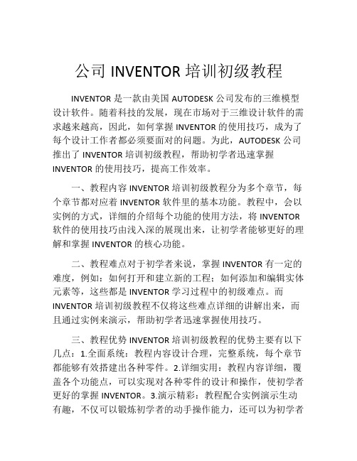 公司INVENTOR培训初级教程