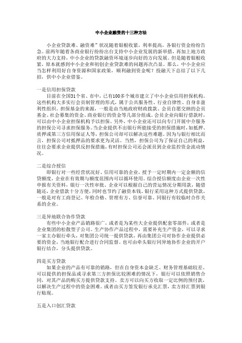 中小企业融资的13种方法