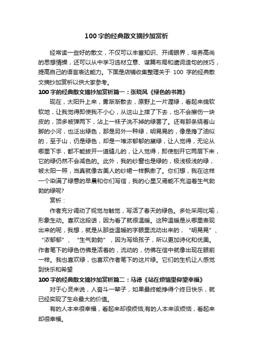 100字的经典散文摘抄加赏析