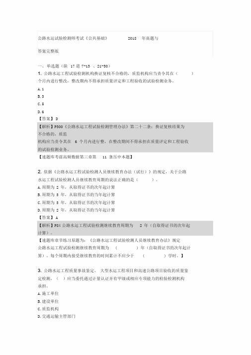 2017年至2018年公路水运试验检测师考试《公共基础》真题+答案解析