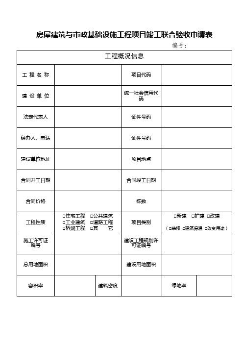 房屋建筑与市政基础设施工程项目竣工联合验收申请表【模板】