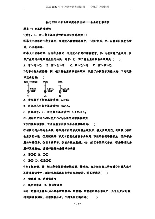 备战2020中考化学考题专项训练——金属的化学性质