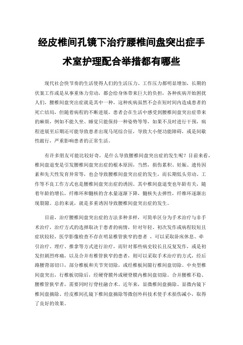 经皮椎间孔镜下治疗腰椎间盘突出症手术室护理配合举措都有哪些