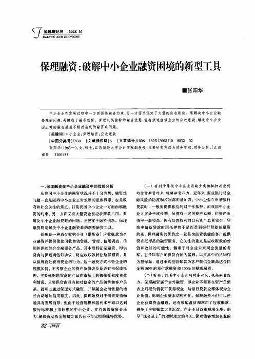 保理融资：破解中小企业融资困境的新型工具