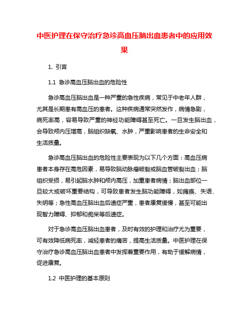 中医护理在保守治疗急诊高血压脑出血患者中的应用效果