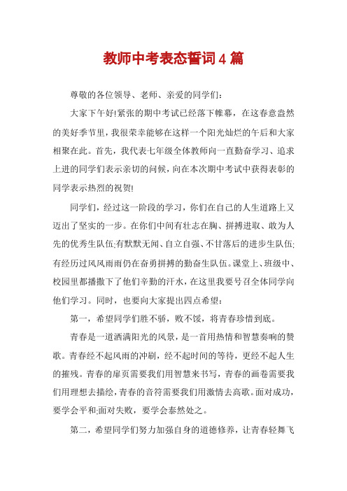 教师中考表态誓词4篇