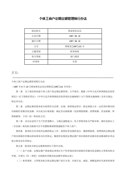 个体工商户定期定额管理暂行办法-国税发[1997]101号