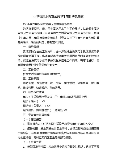 小学饮用水突发公共卫生事件应急预案