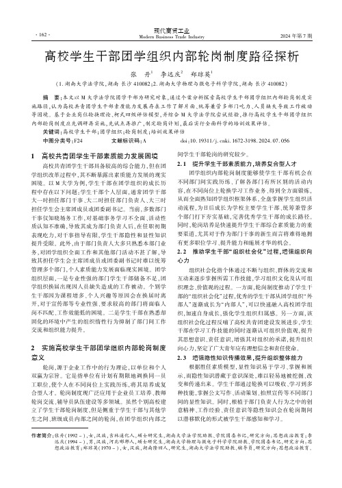 高校学生干部团学组织内部轮岗制度路径探析