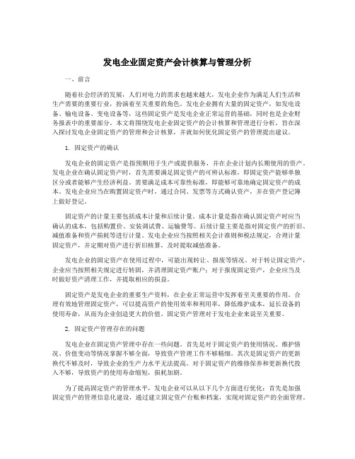 发电企业固定资产会计核算与管理分析