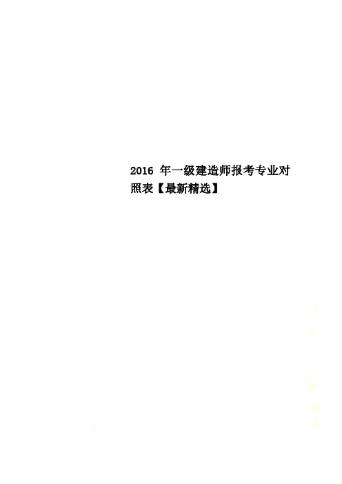 一级建造师报考专业对照表【最新精选】