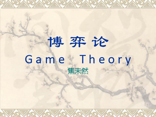 博弈论game theory