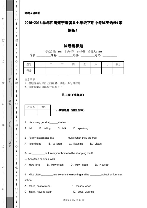 2015-2016学年四川遂宁蓬溪县七年级下期中考试英语卷(带解析)