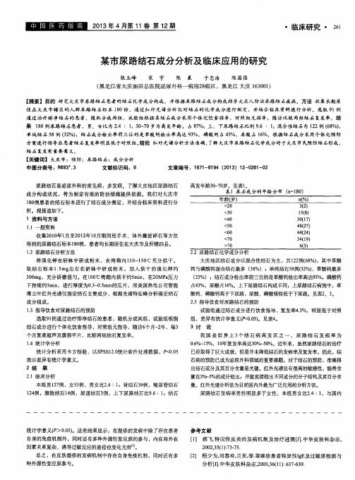 某市尿路结石成分分析及临床应用的研究