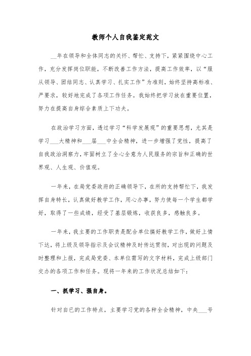 教师个人自我鉴定范文（4篇）