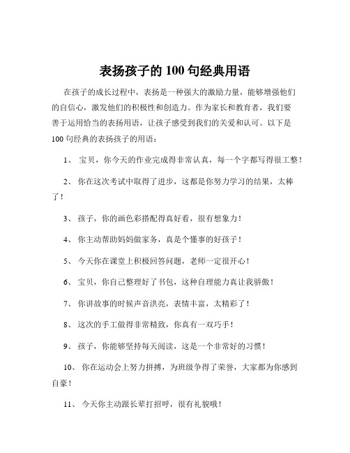 表扬孩子的100句经典用语