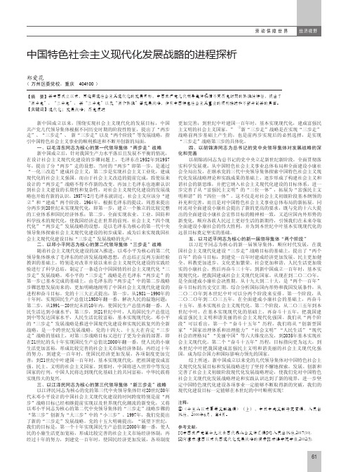 中国特色社会主义现代化发展战略的进程探析