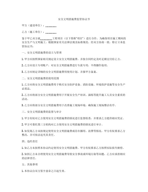 安全文明措施费监管协议书