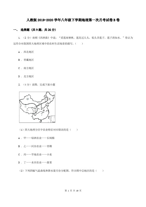 人教版2019-2020学年八年级下学期地理第一次月考试卷B卷