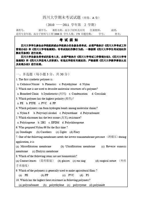 高分子材料及应用2011A卷