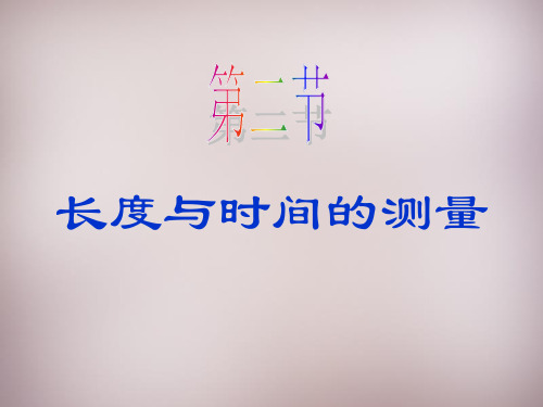 2.2 长度与时间的测量—沪科版八年级物理全册课件