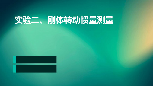 实验二、刚体转动惯量测量