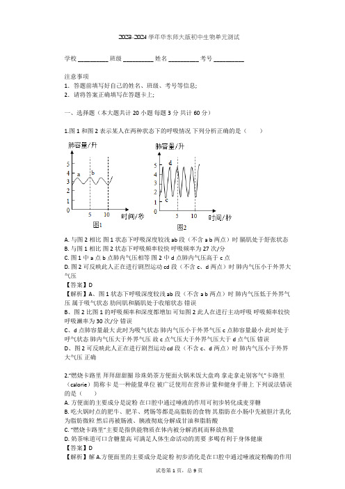 2023-2024学年初中生物华东师大版八年级上第五章 人体的物质和能量的转化单元测试(含答案解析)