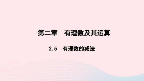 七年级数学上册第二章 2.5有理数的减法作业课件新版北师大版