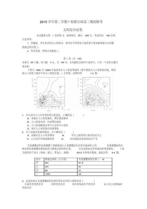 浙江省温州市十校联合体2016届高三下学期期初联考文综试卷