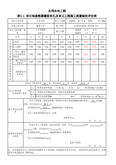 新帷幕灌浆质量评定表