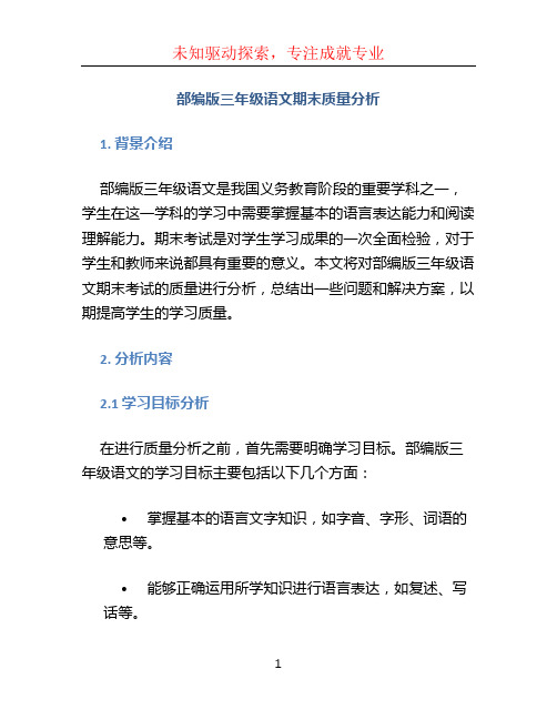 部编版三年级语文期末质量分析