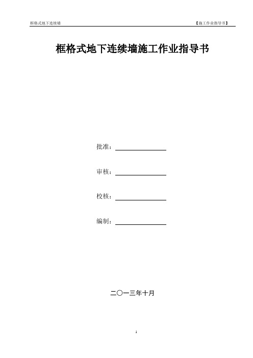 框格式地下连续墙施工作业指导书