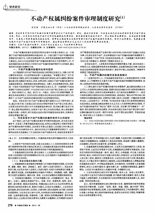 不动产权属纠纷案件审理制度研究