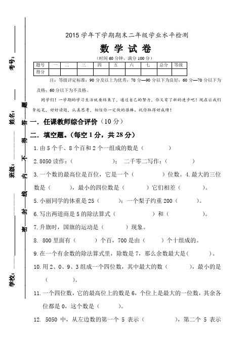2015年新版人教版二年级数学下册期末试卷