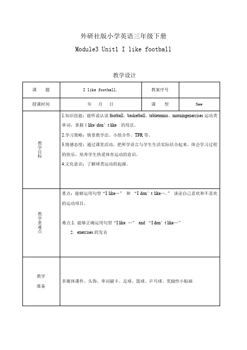 小学英语_《Ilikefootball》教学设计学情分析教材分析课后反思