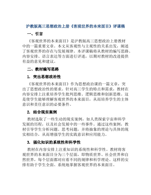 沪教版高三思想政治上册《客观世界的本来面目》评课稿