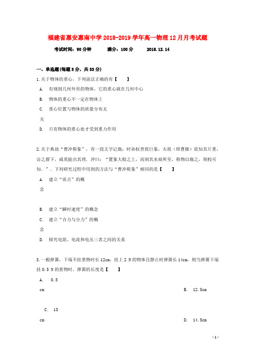 福建省惠安惠南中学2018_2019学年高一物理12月月考试题