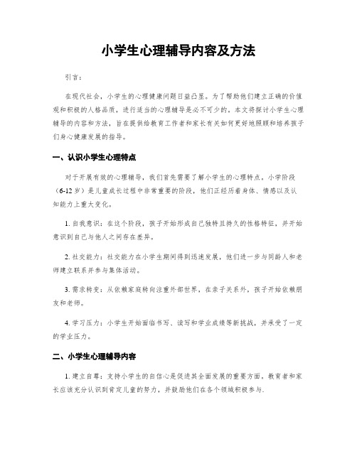 小学生心理辅导内容及方法