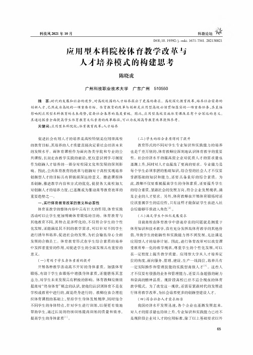 应用型本科院校体育教学改革与人才培养模式的构建思考