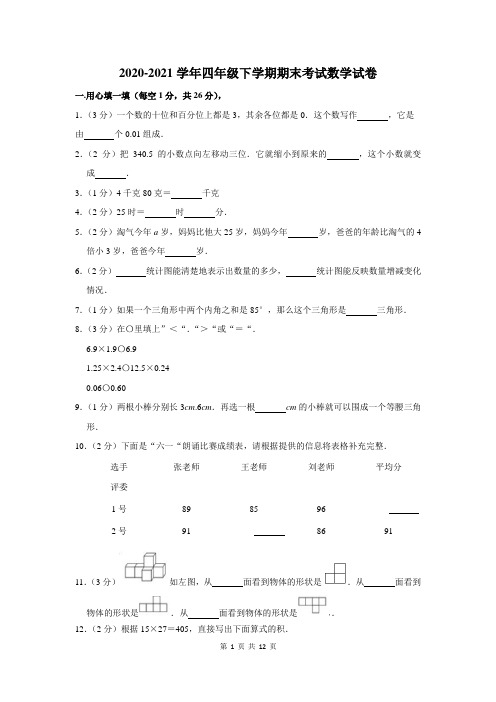 2020-2021学年人教版四年级下学期期末数学试题及答案