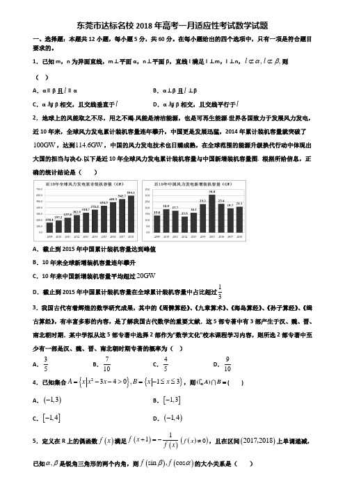 东莞市达标名校2018年高考一月适应性考试数学试题含解析