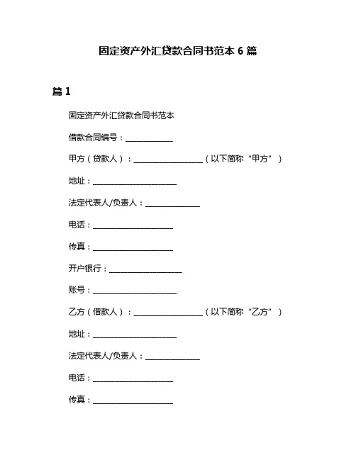 固定资产外汇贷款合同书范本6篇