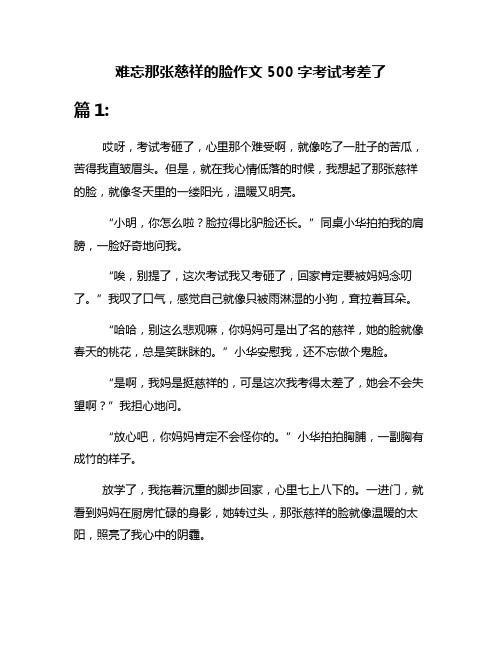 难忘那张慈祥的脸作文500字考试考差了