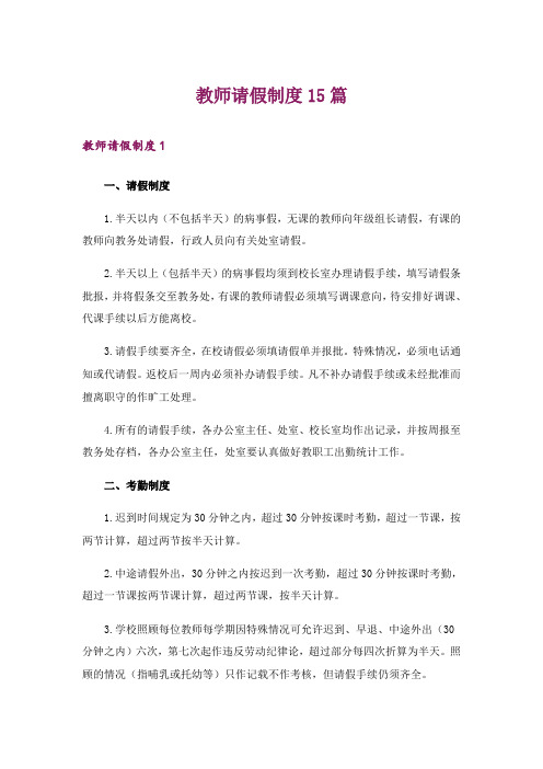 教师请假制度15篇