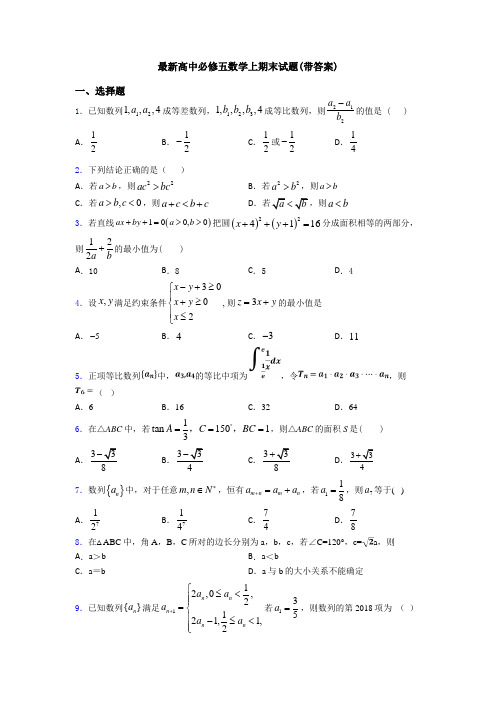 最新高中必修五数学上期末试题(带答案)