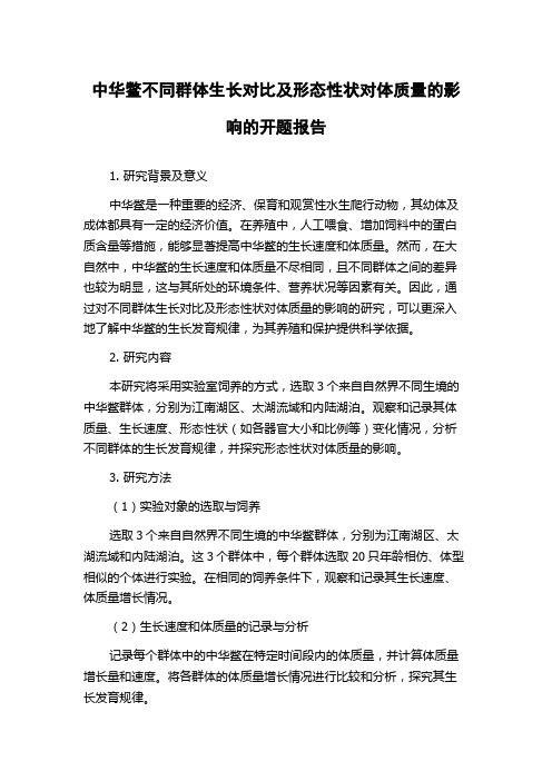 中华鳖不同群体生长对比及形态性状对体质量的影响的开题报告