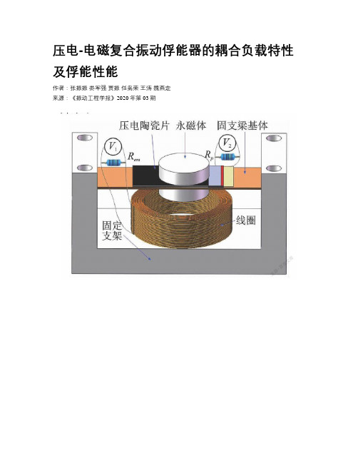  压电-电磁复合振动俘能器的耦合负载特性及俘能性能