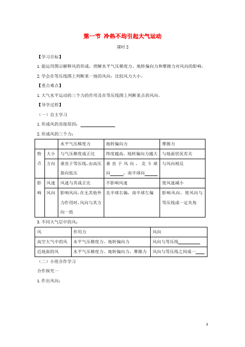 【重点推荐】最新高中地理 第二章 地球上的大气 2.1.2 大气的水平运动学案2 新人教版必修1(精品设计)