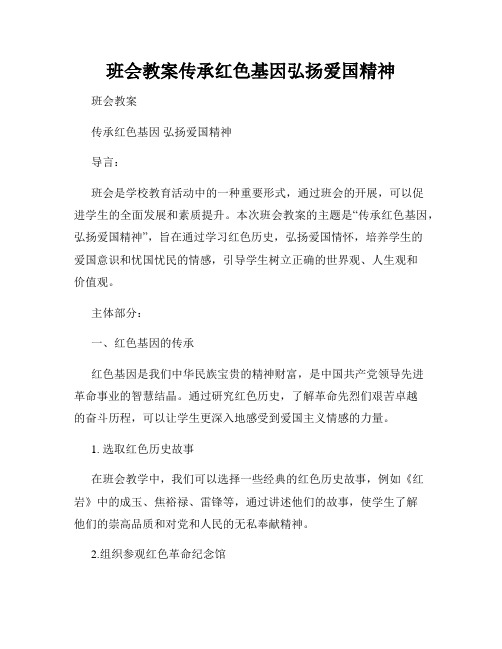 班会教案传承红色基因弘扬爱国精神