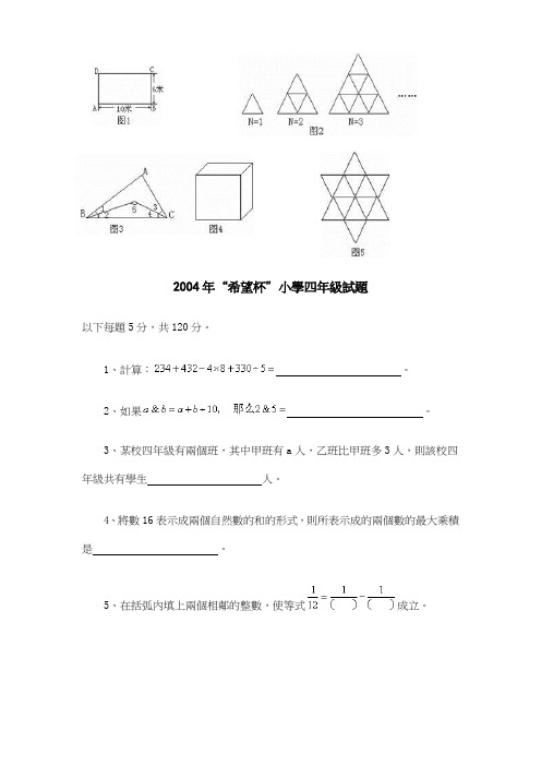 2004年「希望杯」小学四年级试题